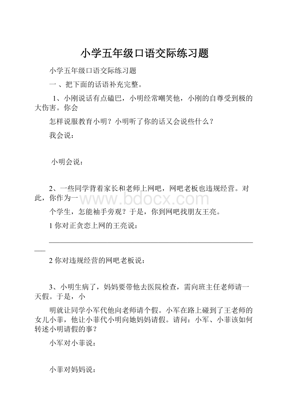 小学五年级口语交际练习题Word格式.docx