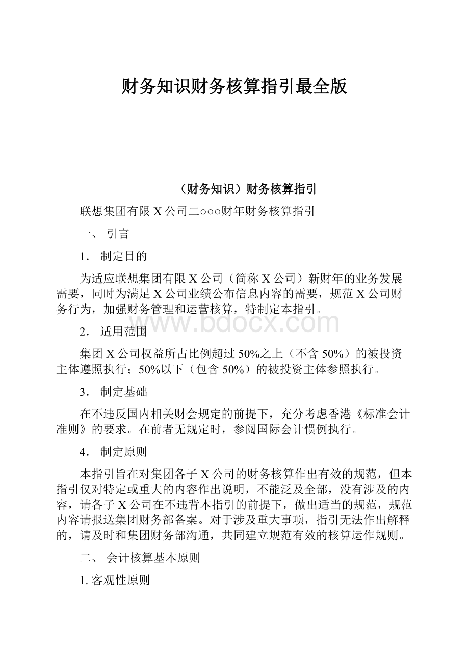 财务知识财务核算指引最全版文档格式.docx