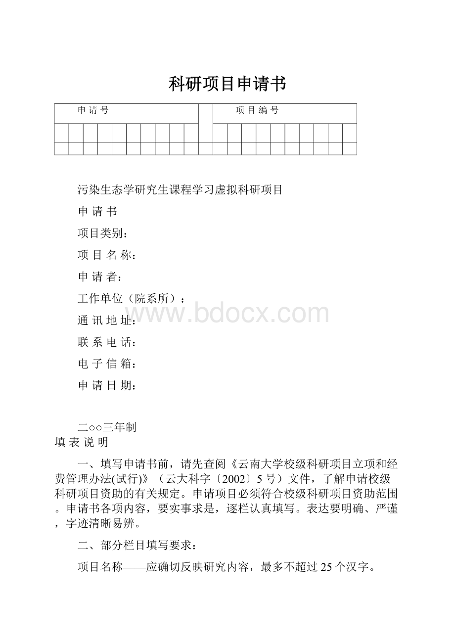 科研项目申请书Word文档下载推荐.docx_第1页