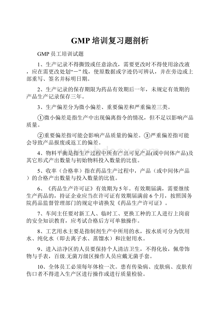 GMP培训复习题剖析.docx_第1页