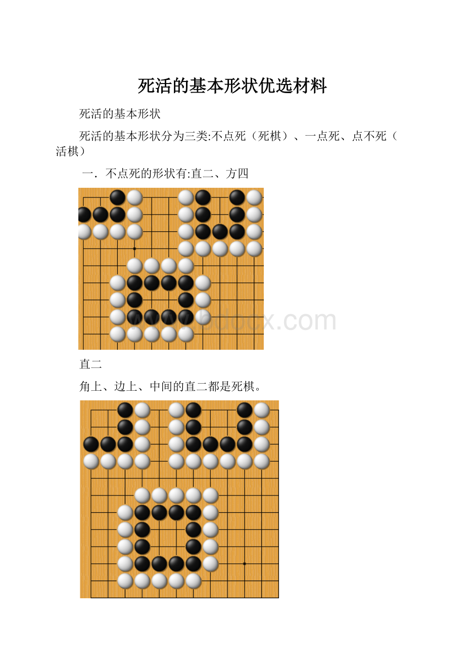 死活的基本形状优选材料文档格式.docx