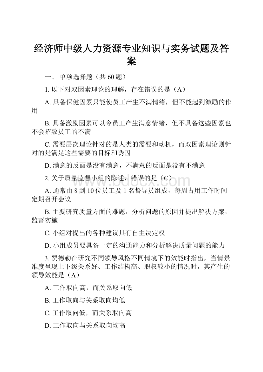 经济师中级人力资源专业知识与实务试题及答案.docx_第1页