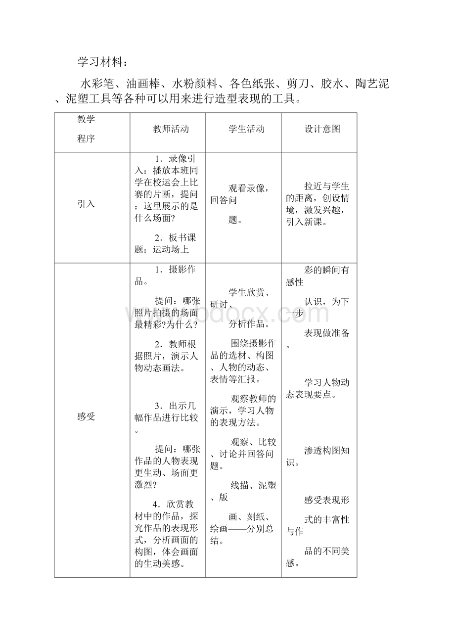 北京版美术四年级下册《第9课运动场上》表格式教案Word格式文档下载.docx_第3页