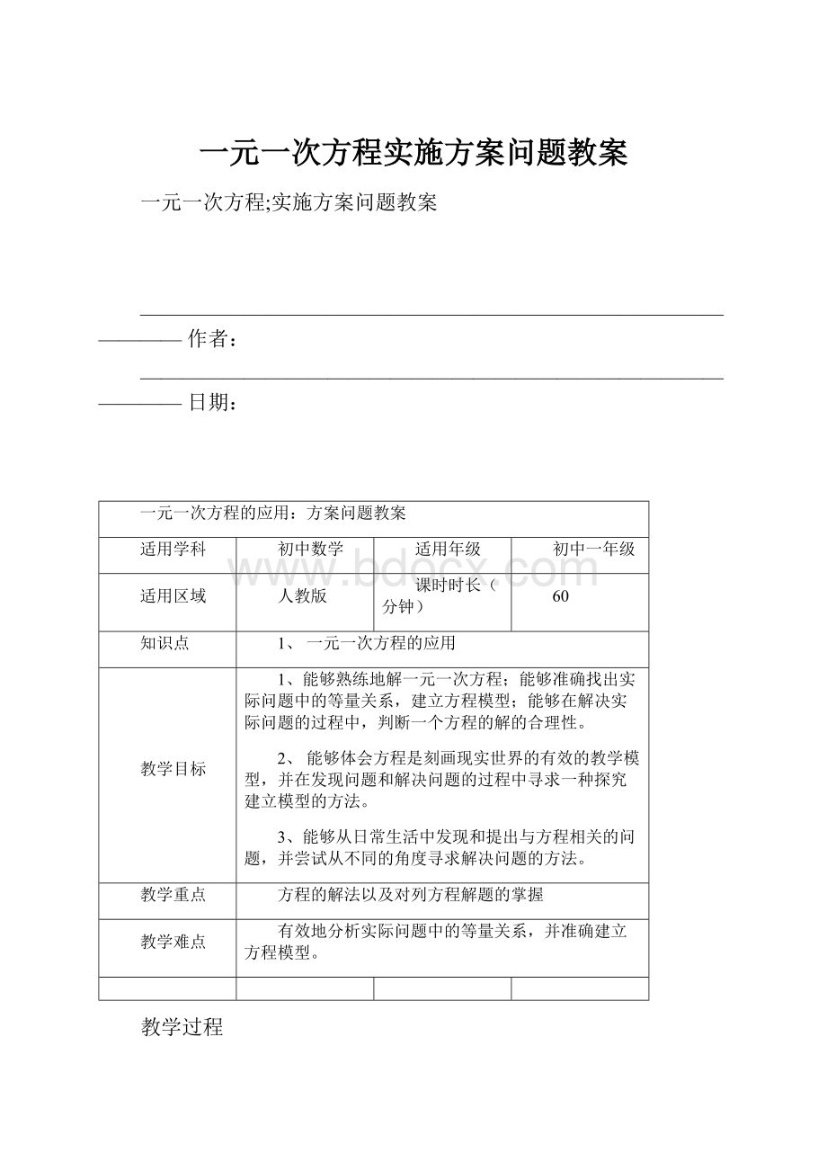 一元一次方程实施方案问题教案.docx_第1页