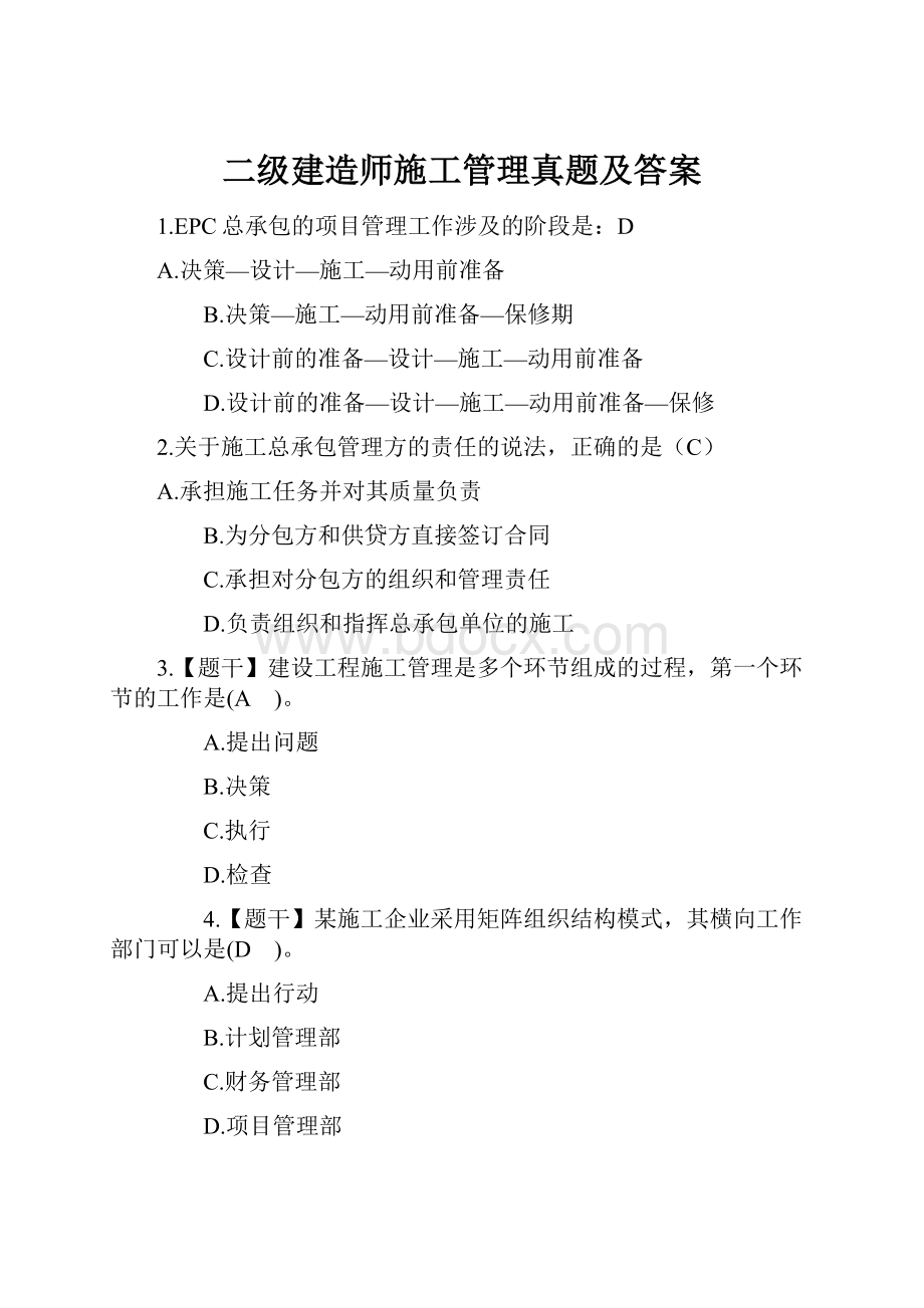 二级建造师施工管理真题及答案Word文档下载推荐.docx_第1页