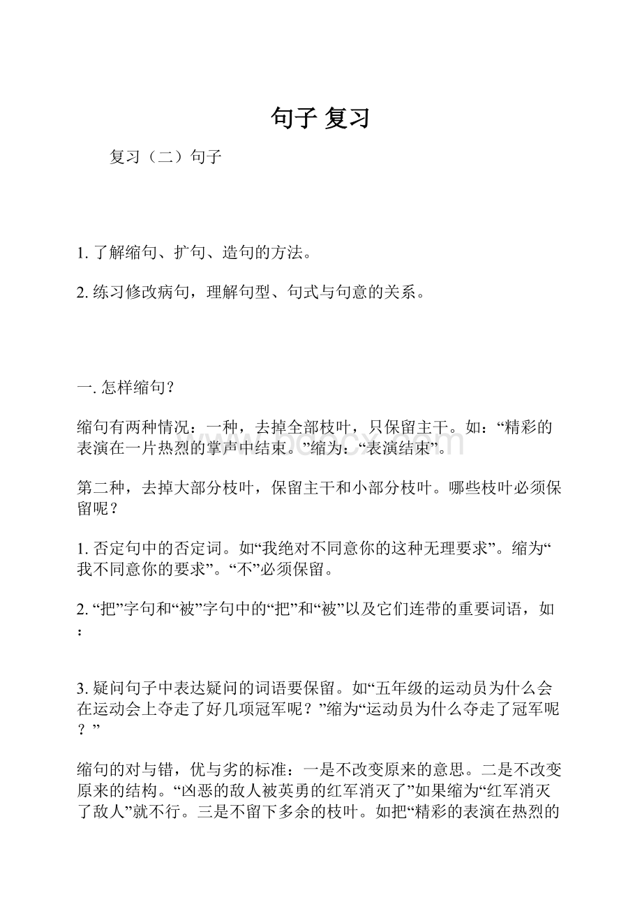 句子复习Word格式文档下载.docx