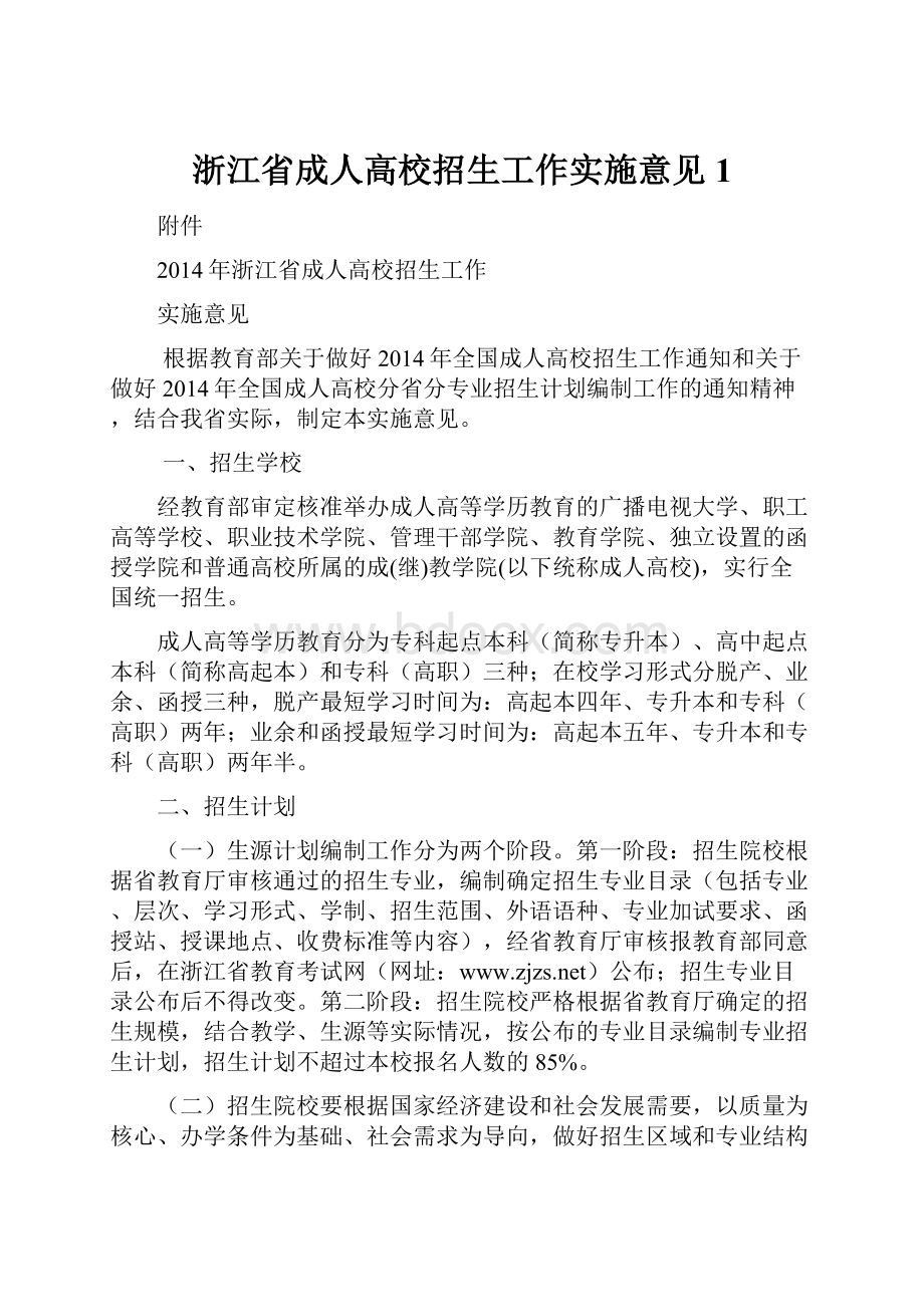 浙江省成人高校招生工作实施意见1Word文档格式.docx_第1页