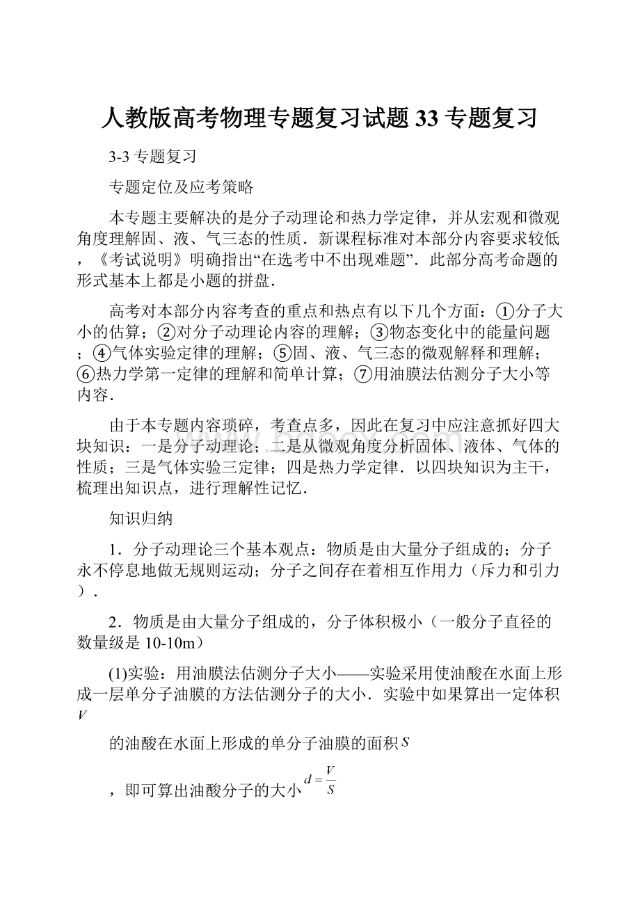 人教版高考物理专题复习试题33专题复习.docx_第1页