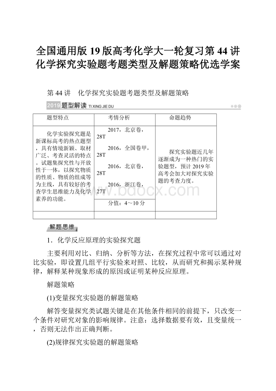 全国通用版19版高考化学大一轮复习第44讲化学探究实验题考题类型及解题策略优选学案.docx_第1页