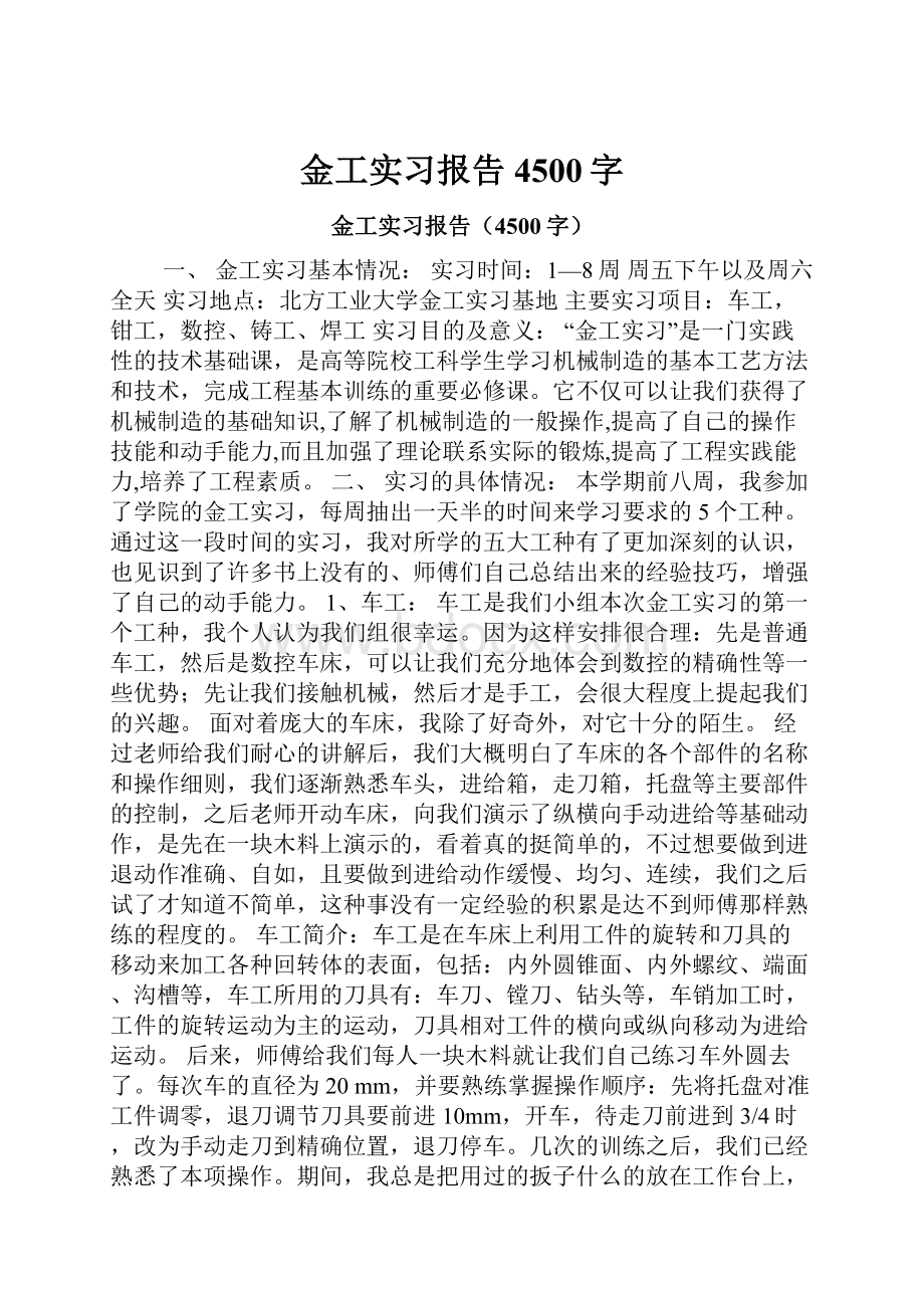 金工实习报告4500字.docx_第1页