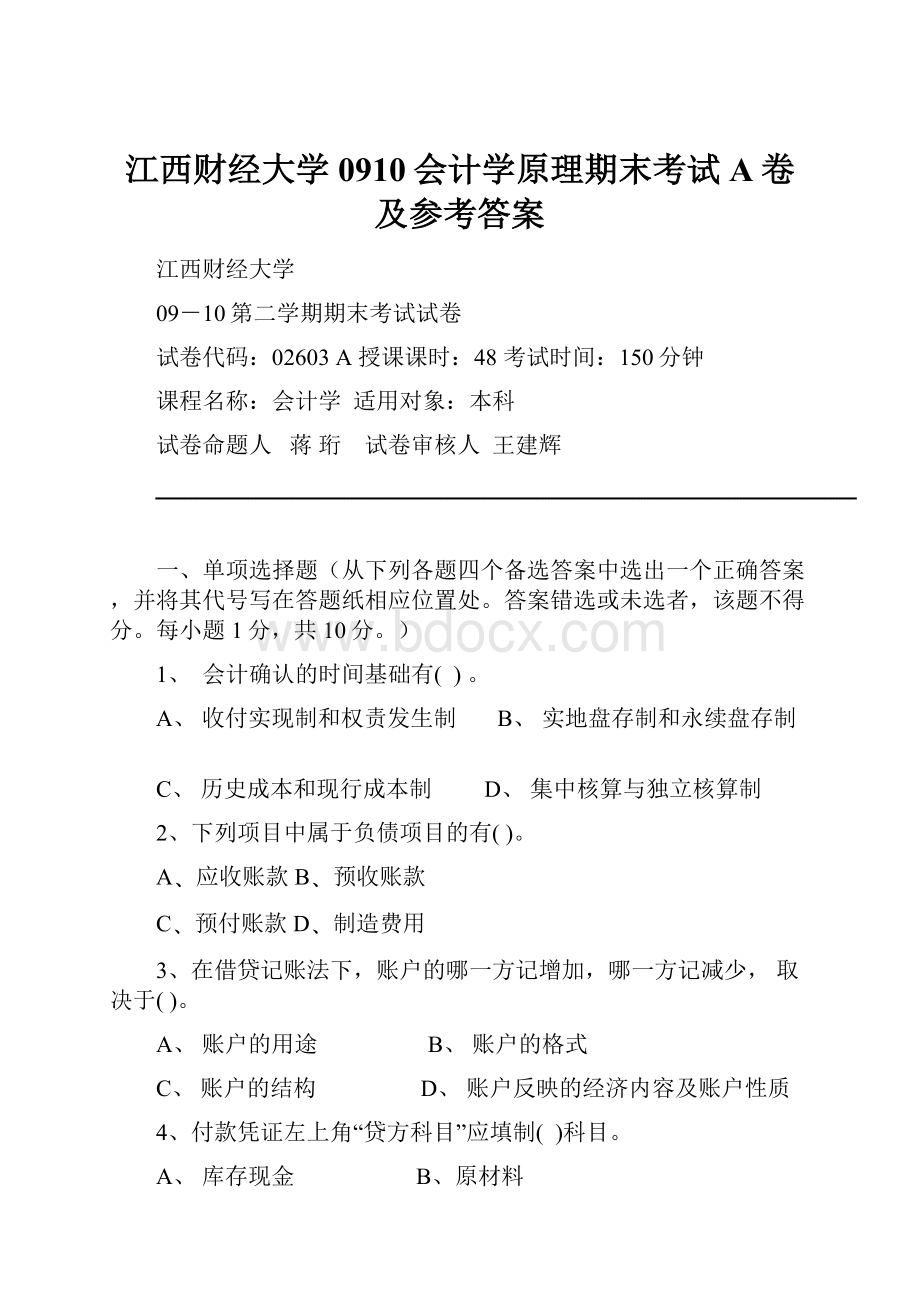 江西财经大学0910会计学原理期末考试A卷及参考答案Word下载.docx_第1页