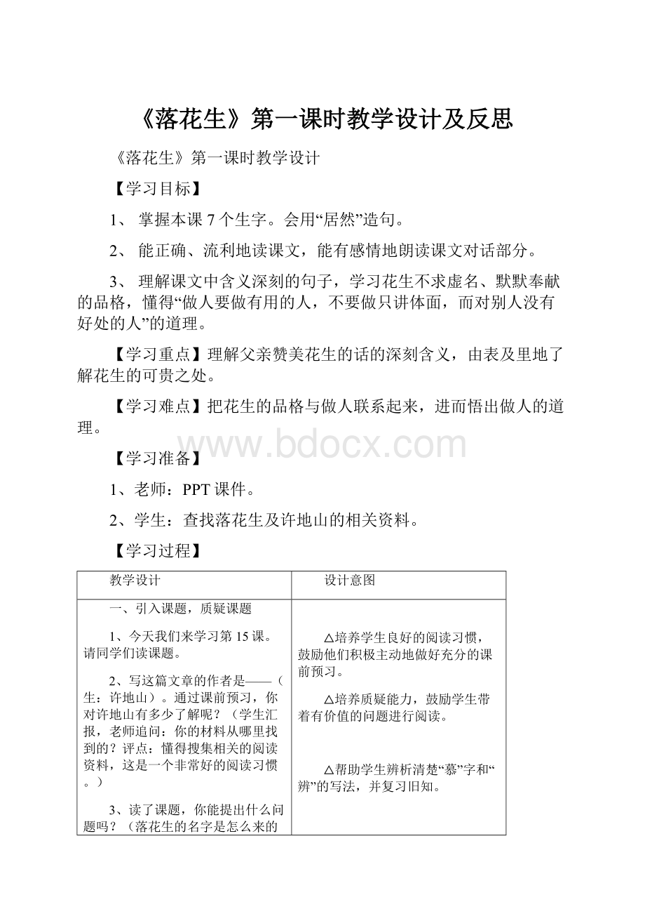 《落花生》第一课时教学设计及反思.docx