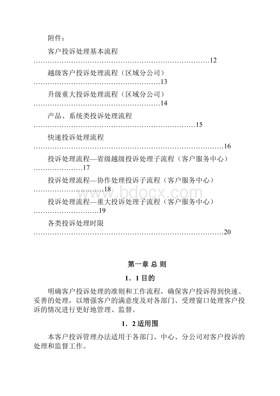 XX移动客户投诉处理管理办法v20Word文档格式.docx_第3页