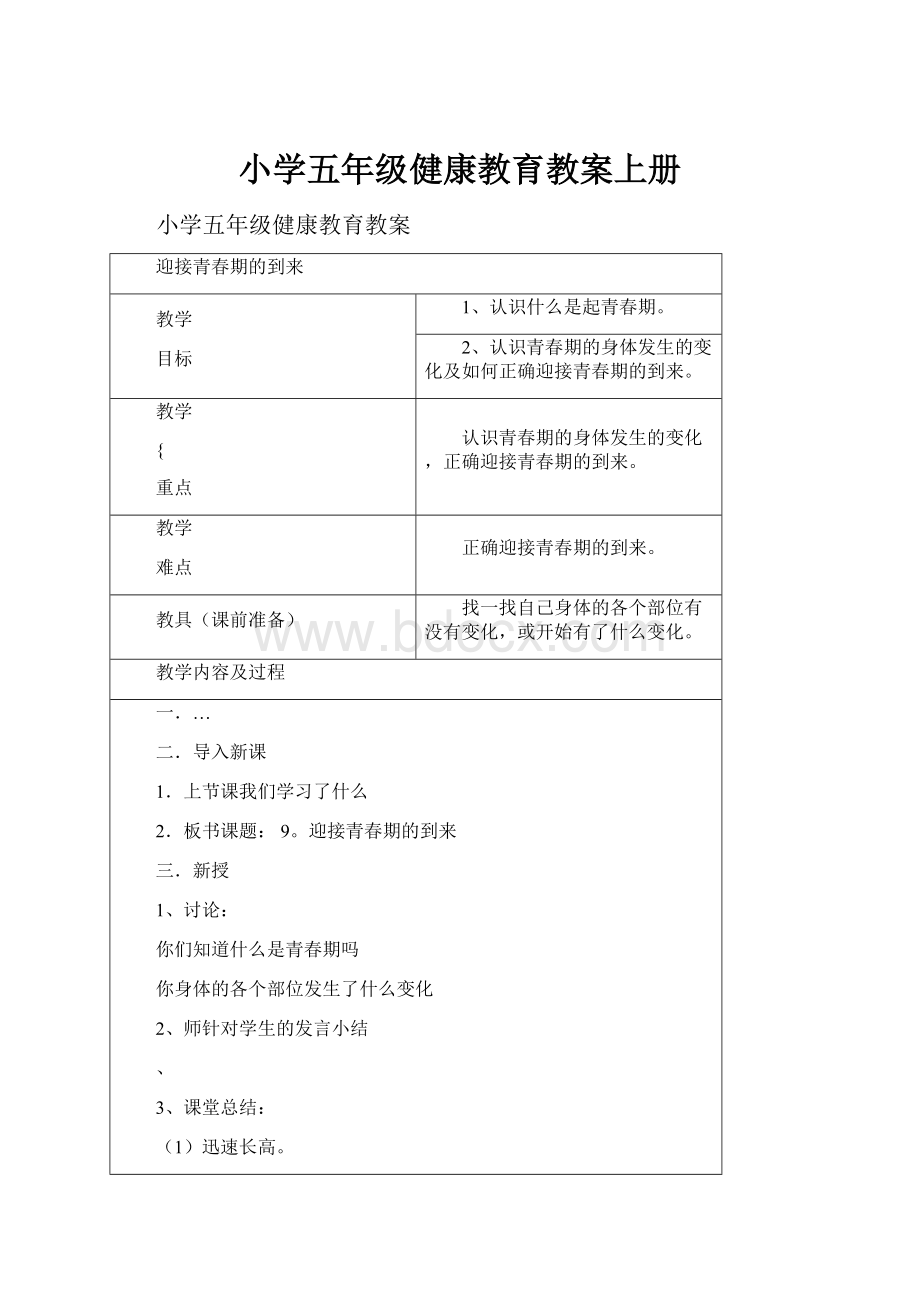 小学五年级健康教育教案上册.docx