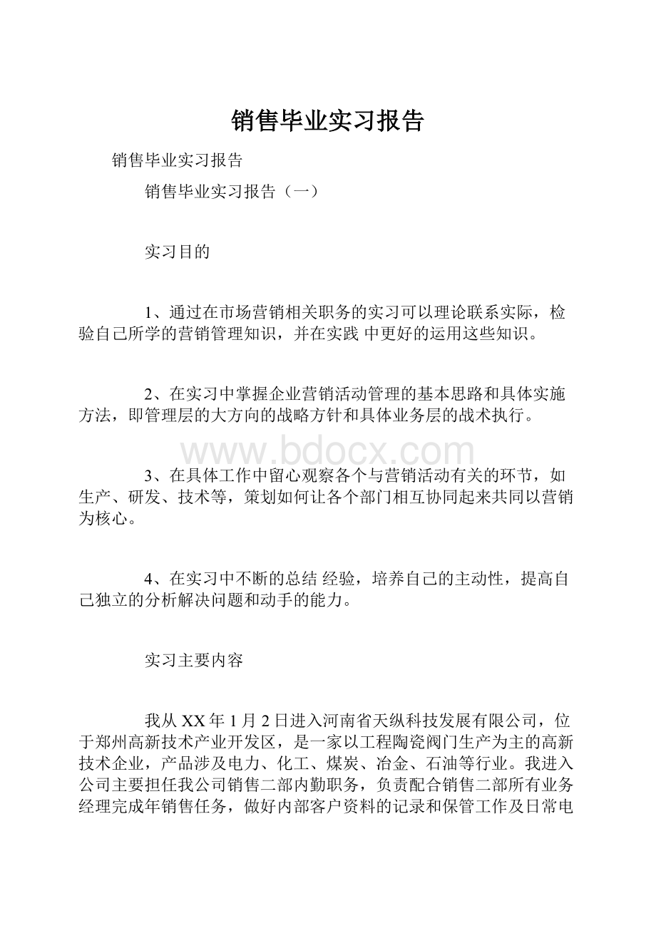 销售毕业实习报告.docx