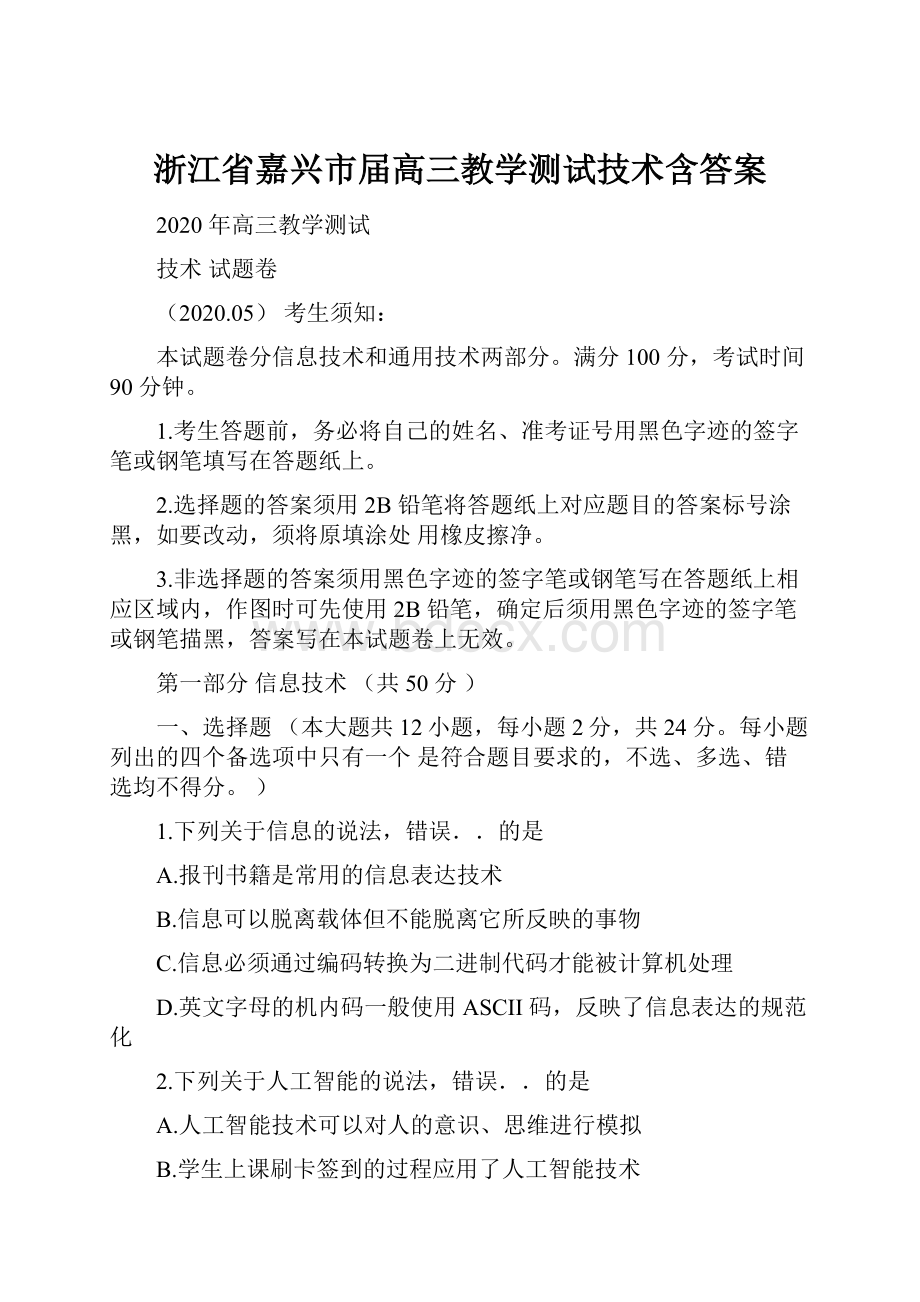 浙江省嘉兴市届高三教学测试技术含答案文档格式.docx