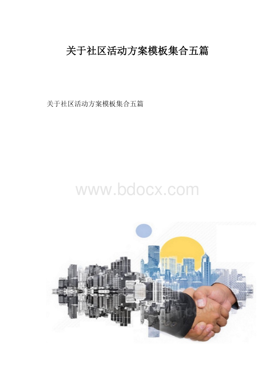 关于社区活动方案模板集合五篇.docx