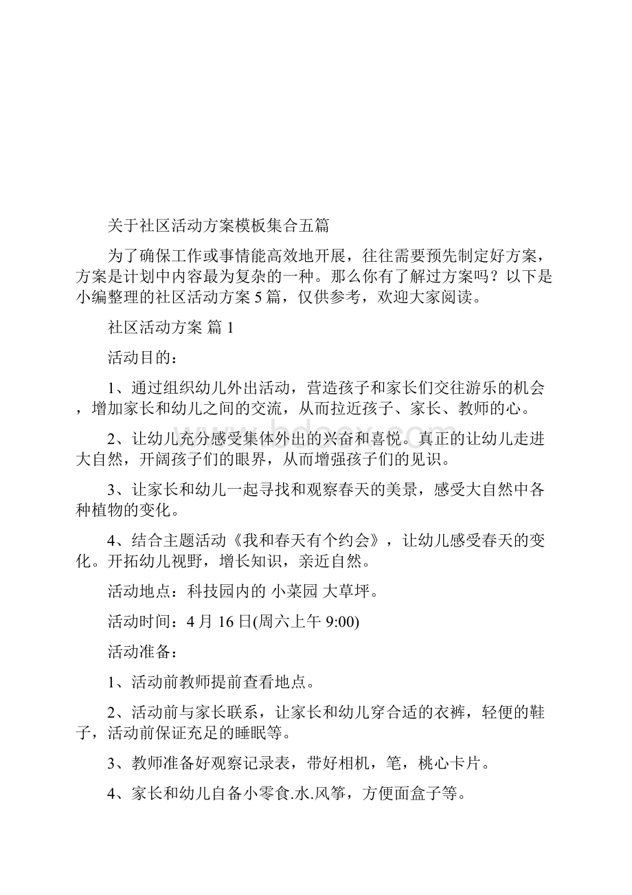 关于社区活动方案模板集合五篇.docx_第2页