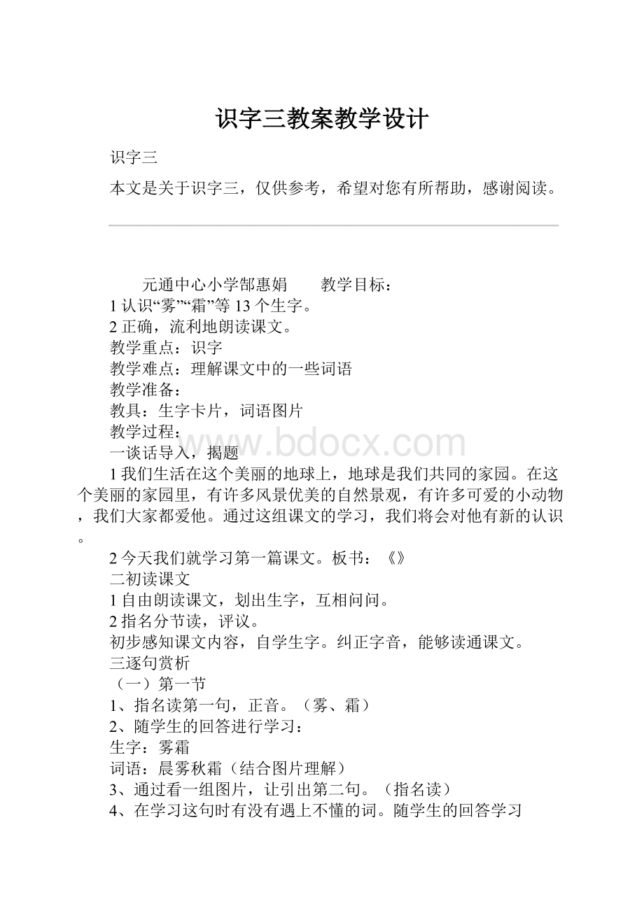 识字三教案教学设计文档格式.docx