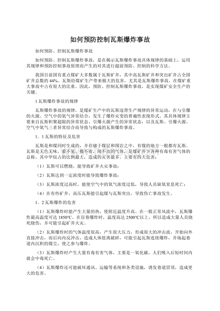 如何预防控制瓦斯爆炸事故Word文档下载推荐.docx_第1页