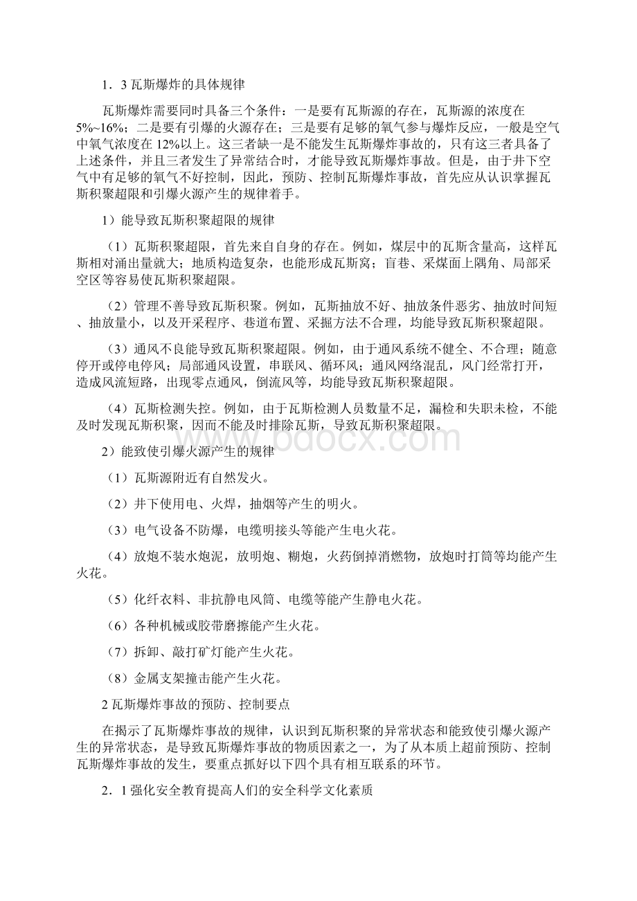 如何预防控制瓦斯爆炸事故Word文档下载推荐.docx_第2页