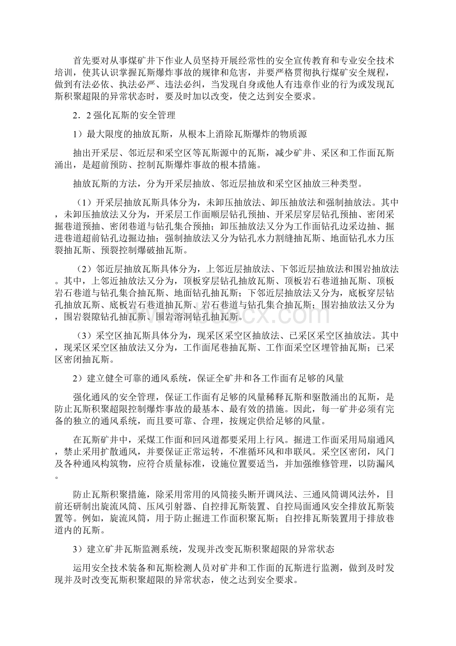 如何预防控制瓦斯爆炸事故Word文档下载推荐.docx_第3页