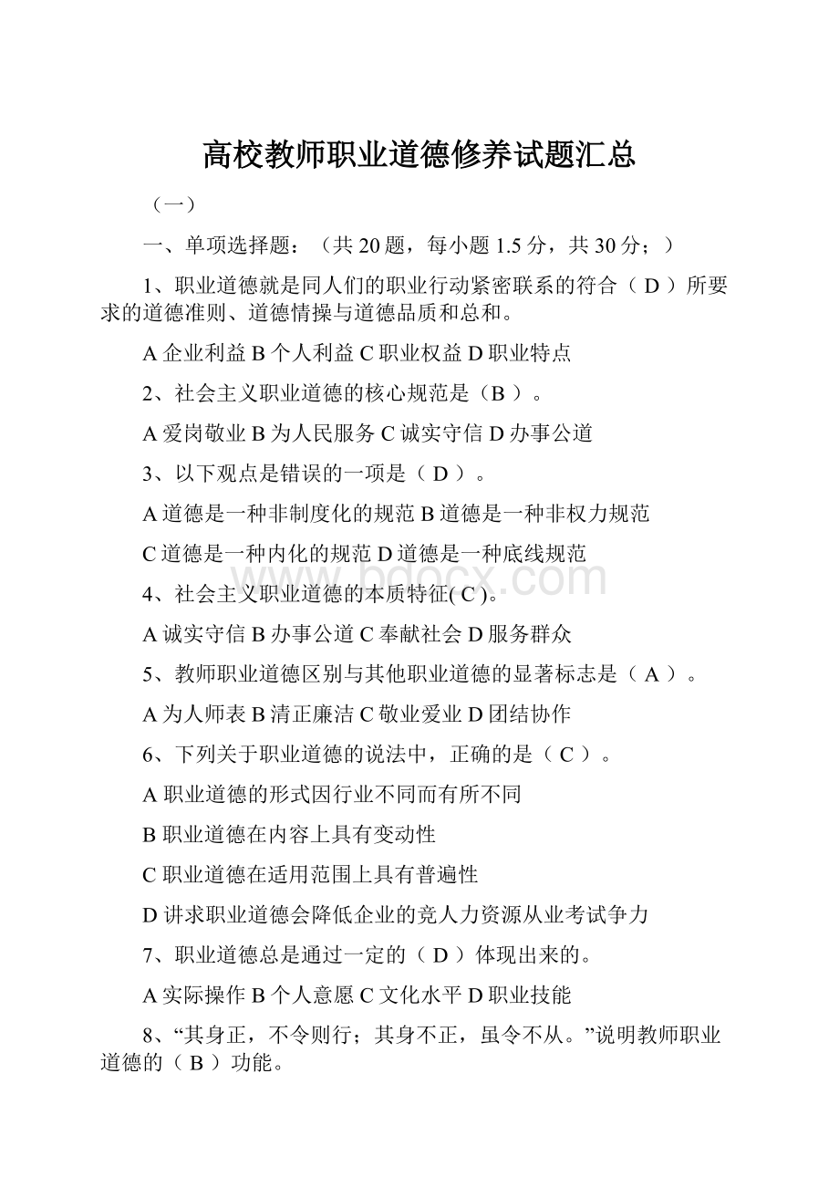 高校教师职业道德修养试题汇总.docx