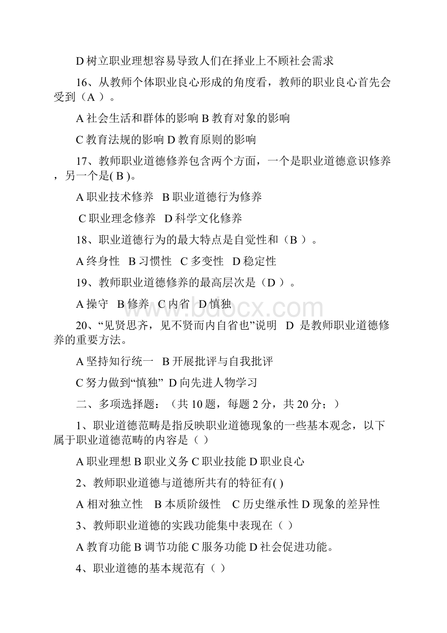 高校教师职业道德修养试题汇总.docx_第3页