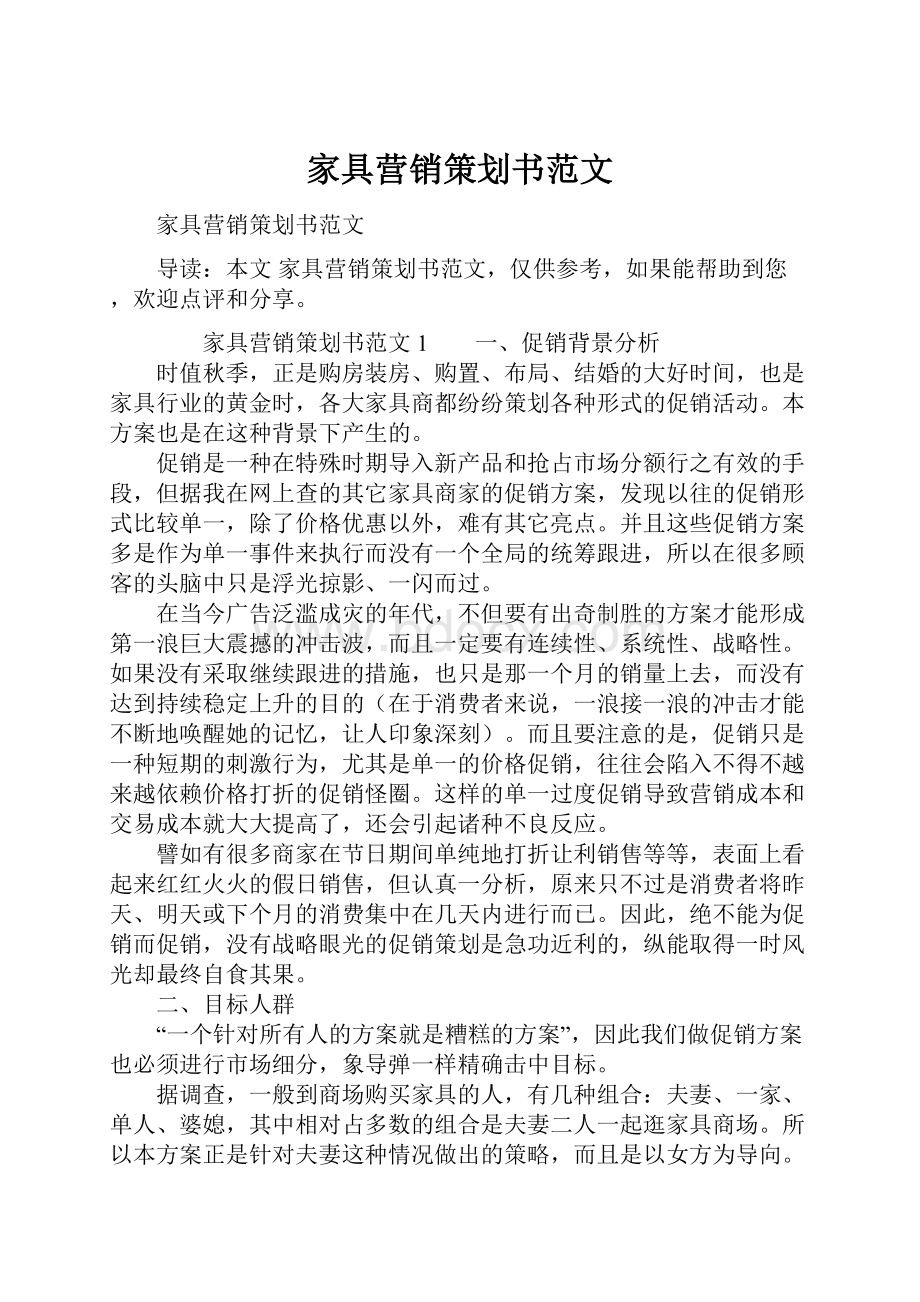 家具营销策划书范文Word格式文档下载.docx_第1页