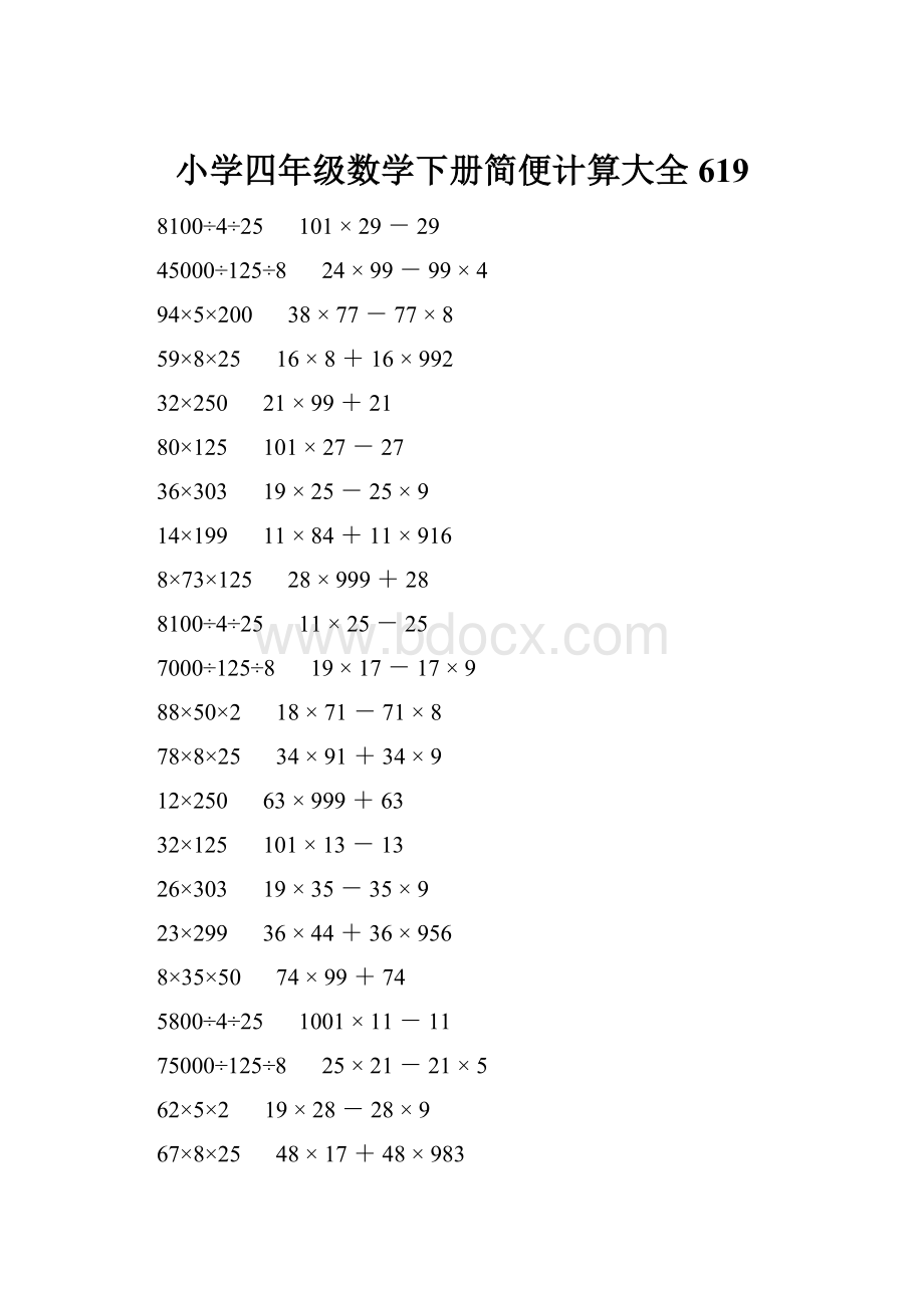 小学四年级数学下册简便计算大全 619.docx