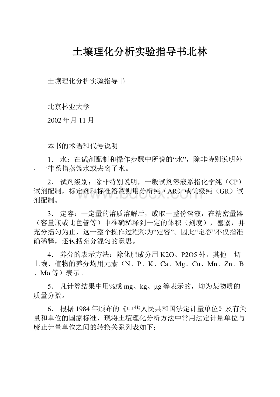 土壤理化分析实验指导书北林Word文档格式.docx