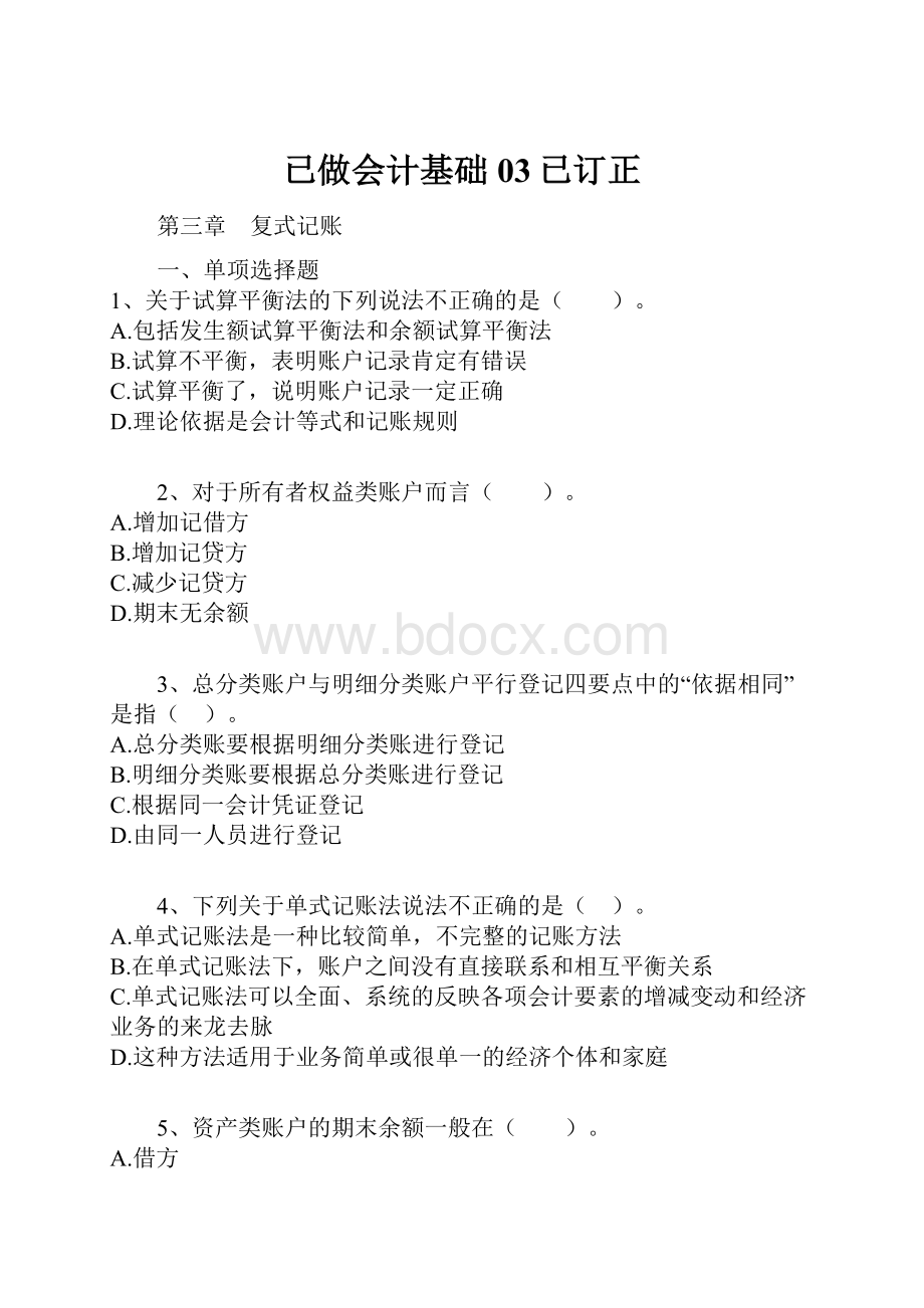 已做会计基础03已订正.docx_第1页