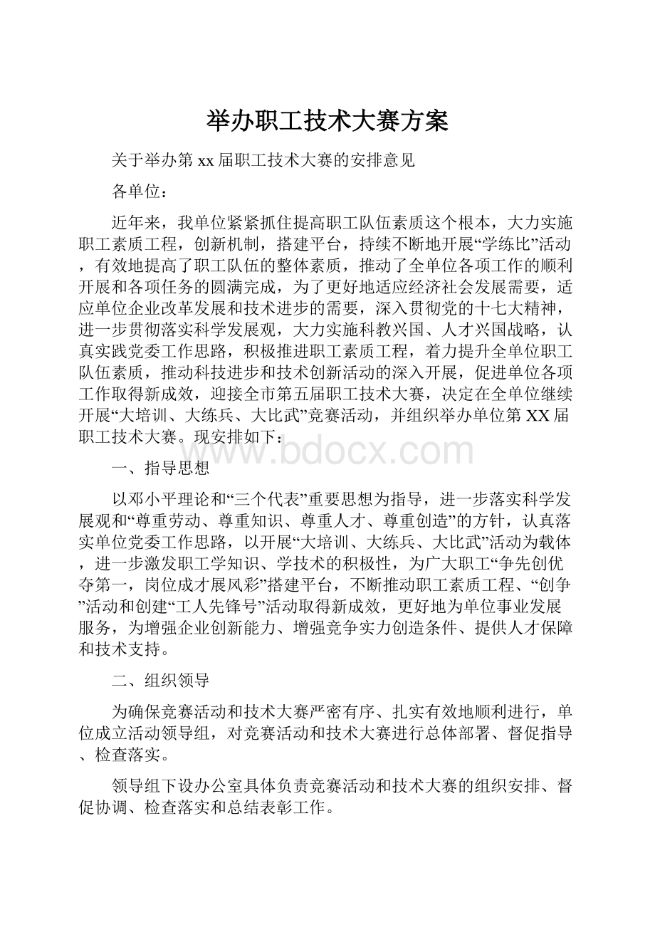 举办职工技术大赛方案.docx_第1页