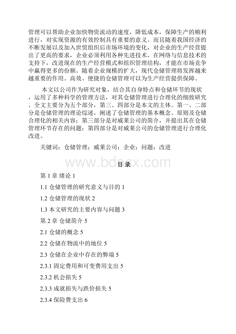 快消品行业的仓储问题分析Word格式文档下载.docx_第3页