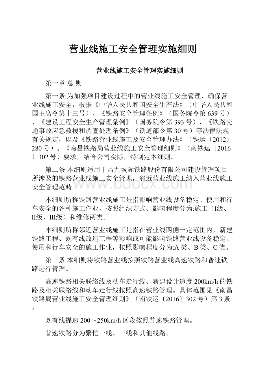 营业线施工安全管理实施细则Word格式文档下载.docx_第1页