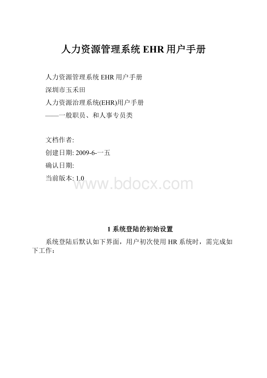 人力资源管理系统EHR用户手册Word格式文档下载.docx