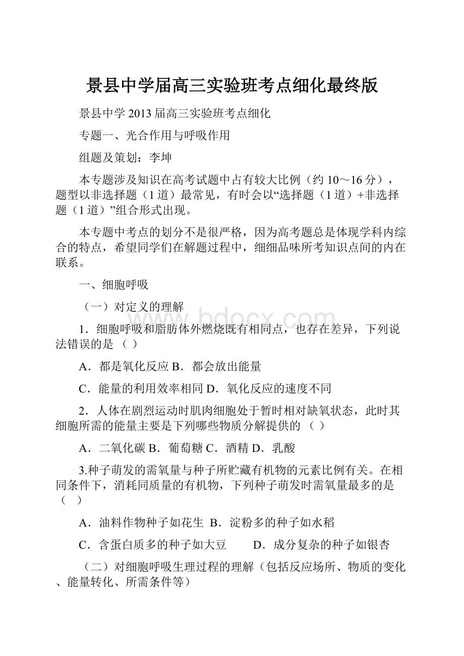 景县中学届高三实验班考点细化最终版Word下载.docx