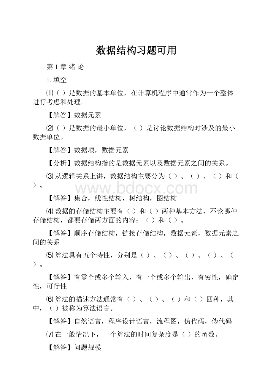 数据结构习题可用Word格式文档下载.docx