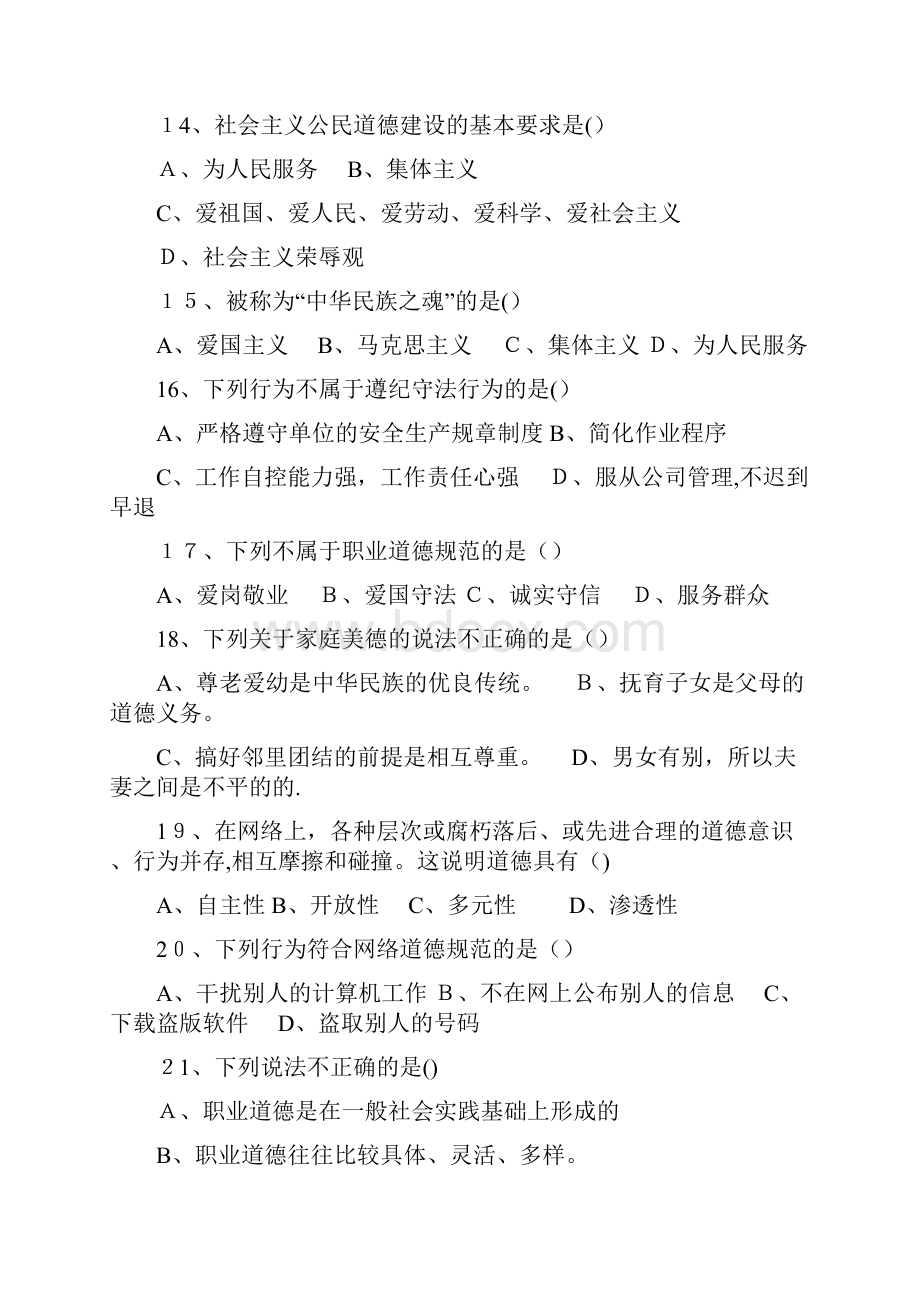 职业道德复习题绵阳人事人才培训网绵阳专业技术人员继续.docx_第3页