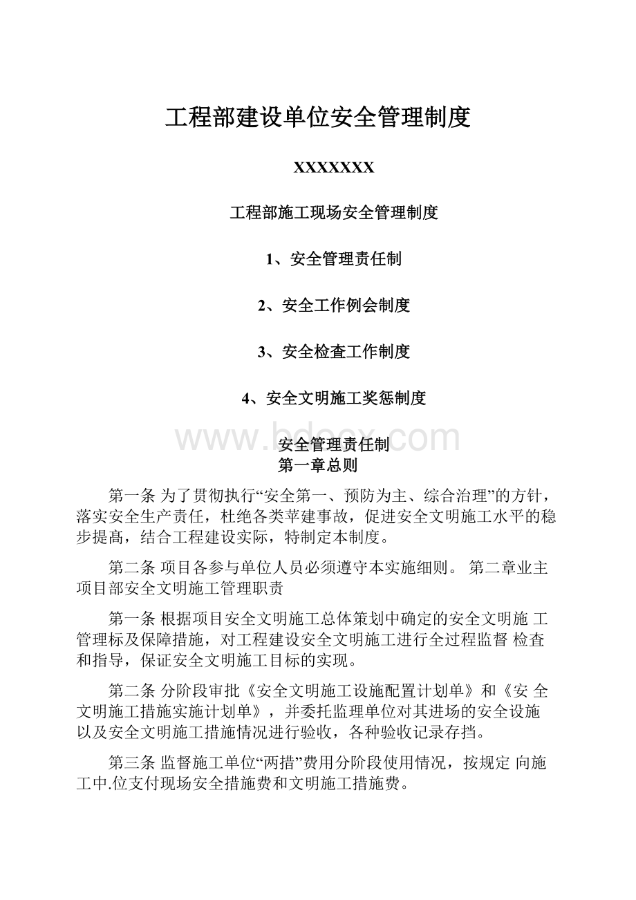 工程部建设单位安全管理制度Word文件下载.docx