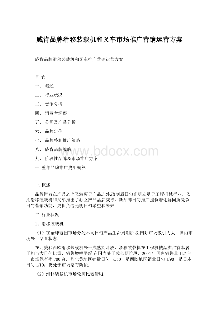 威肯品牌滑移装载机和叉车市场推广营销运营方案Word文档格式.docx