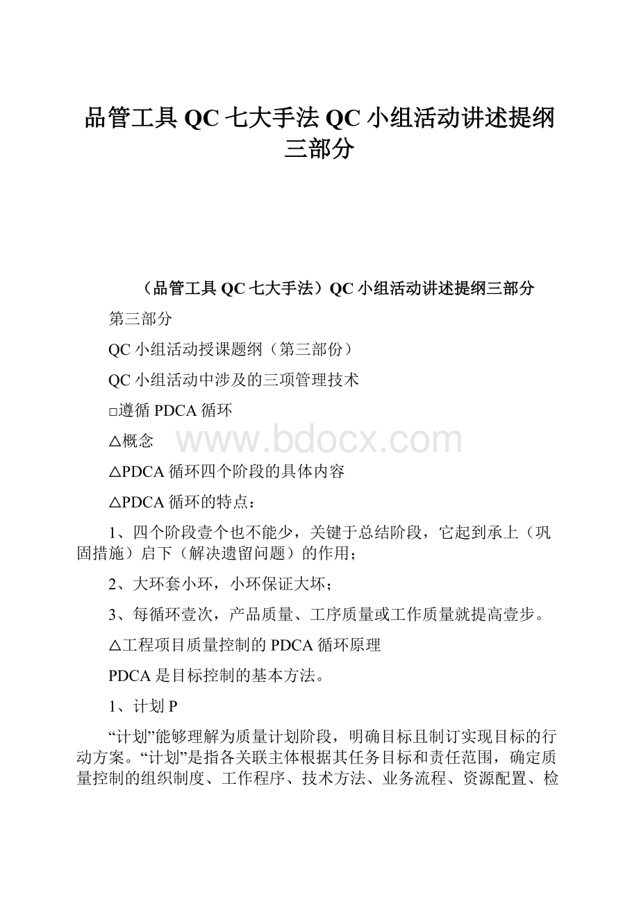 品管工具QC七大手法QC小组活动讲述提纲三部分.docx_第1页