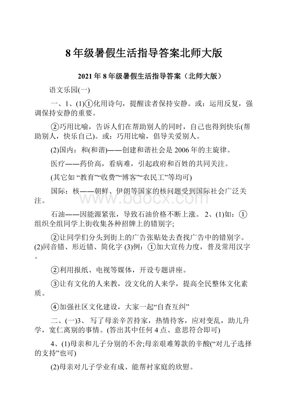 8年级暑假生活指导答案北师大版.docx