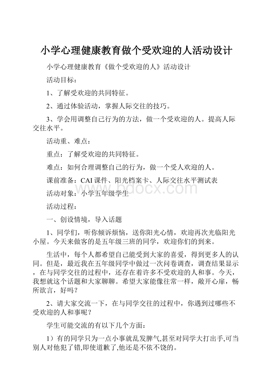 小学心理健康教育做个受欢迎的人活动设计.docx