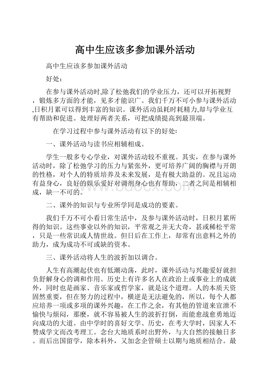 高中生应该多参加课外活动Word文档格式.docx