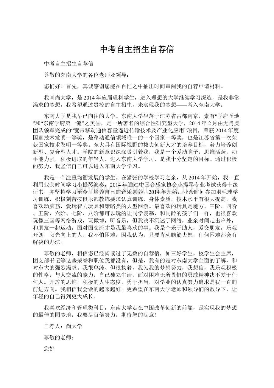 中考自主招生自荐信文档格式.docx_第1页