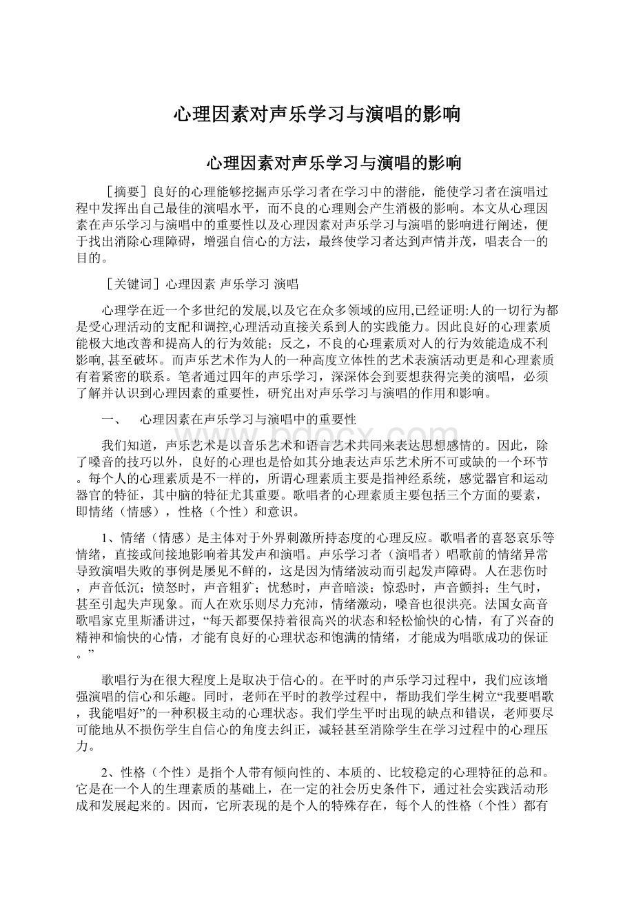 心理因素对声乐学习与演唱的影响Word格式.docx