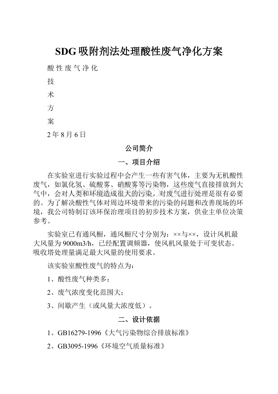 SDG吸附剂法处理酸性废气净化方案文档格式.docx