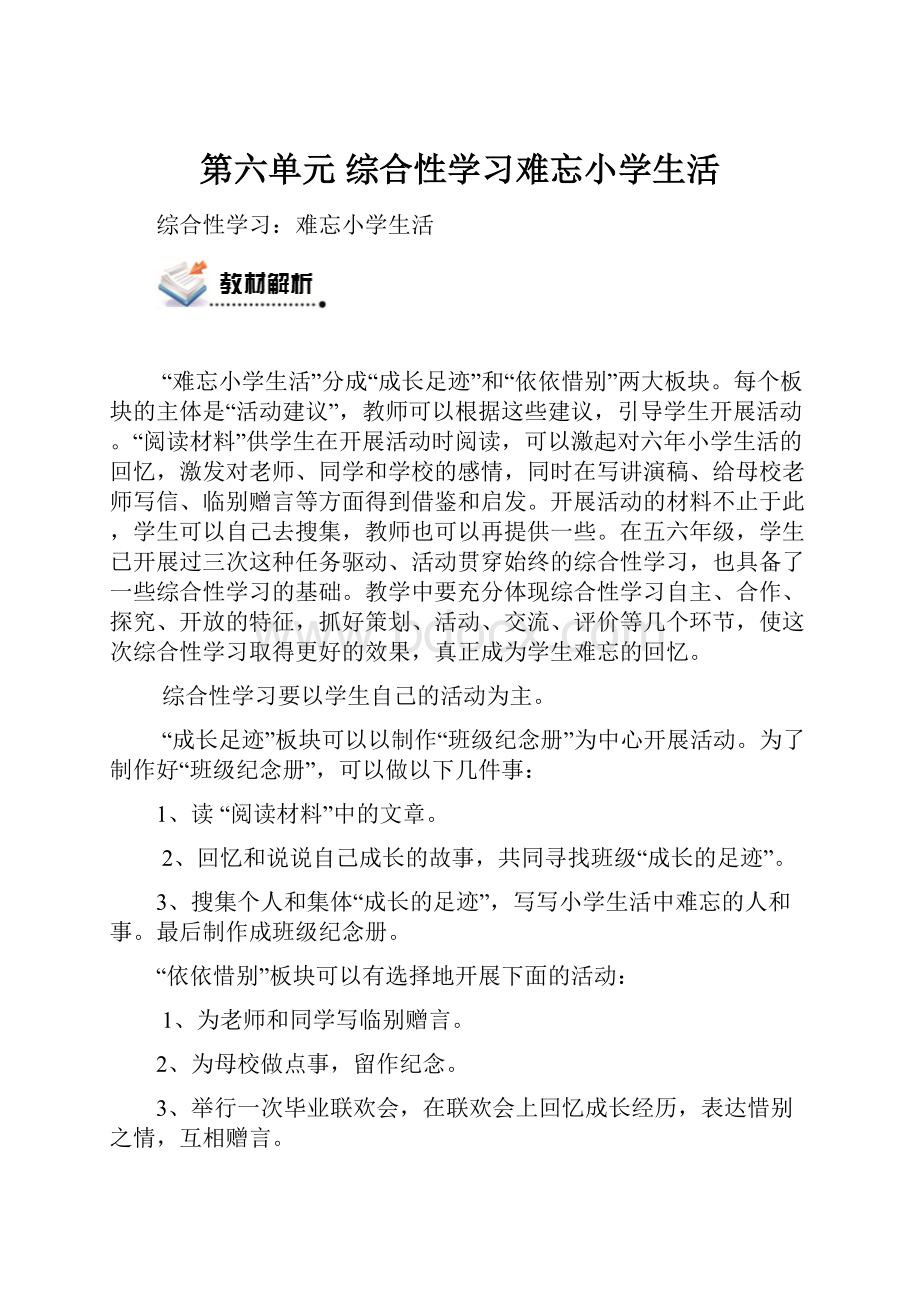 第六单元 综合性学习难忘小学生活Word格式文档下载.docx