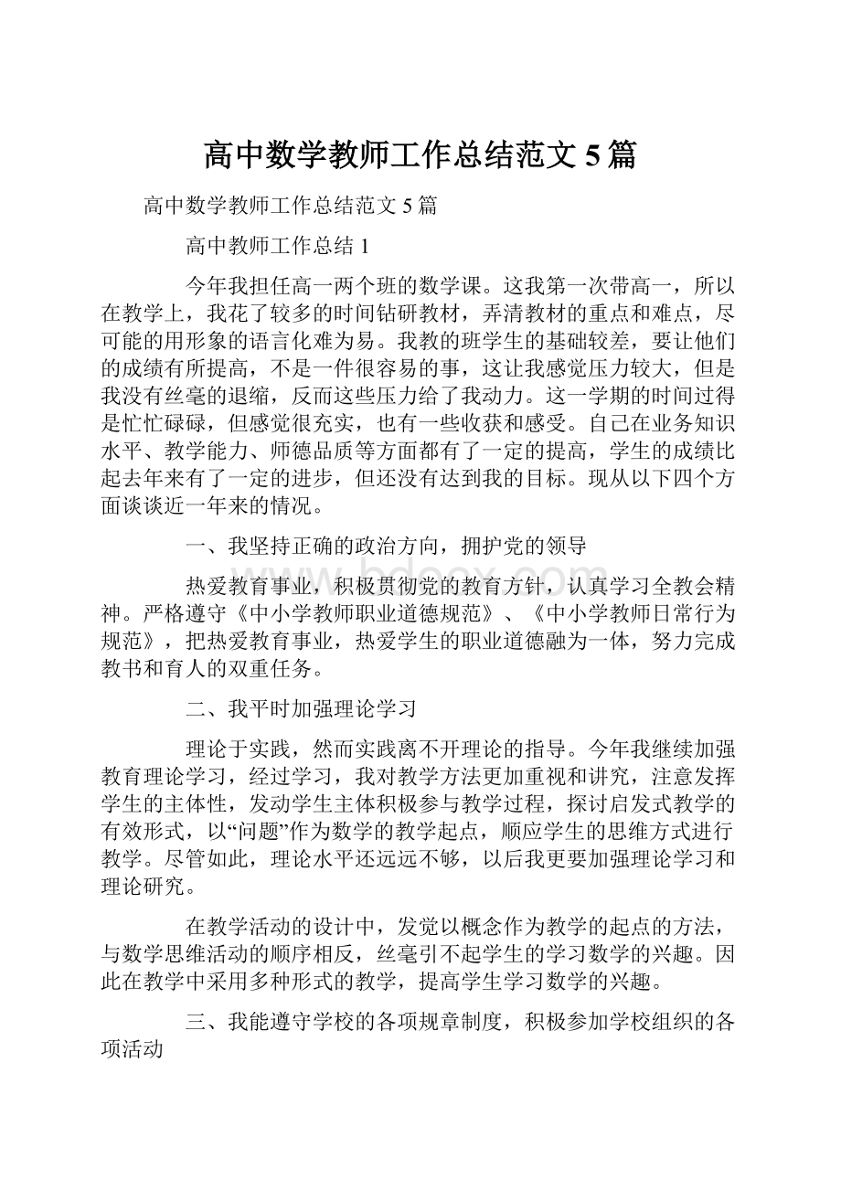 高中数学教师工作总结范文5篇.docx